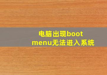 电脑出现boot menu无法进入系统