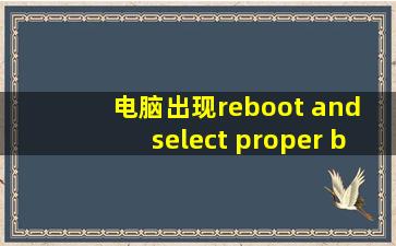 电脑出现reboot and select proper boot