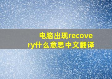 电脑出现recovery什么意思中文翻译