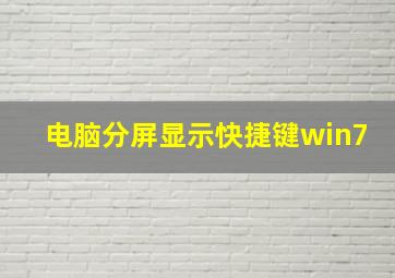 电脑分屏显示快捷键win7