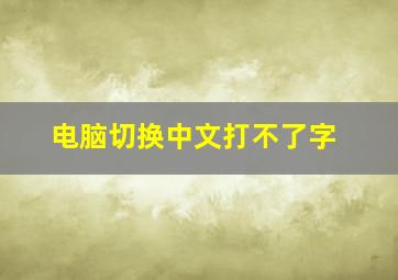 电脑切换中文打不了字