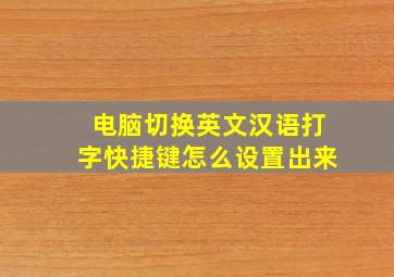 电脑切换英文汉语打字快捷键怎么设置出来