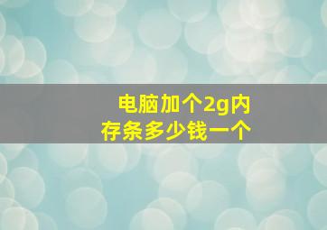 电脑加个2g内存条多少钱一个