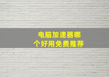 电脑加速器哪个好用免费推荐