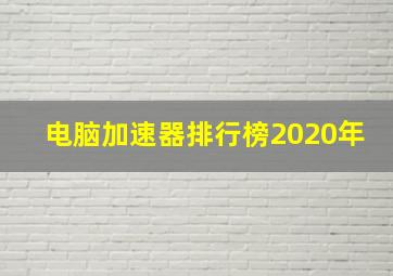 电脑加速器排行榜2020年