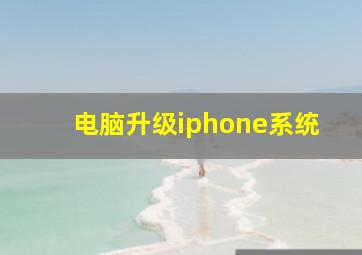 电脑升级iphone系统