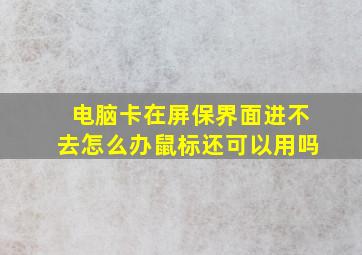 电脑卡在屏保界面进不去怎么办鼠标还可以用吗