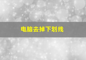 电脑去掉下划线