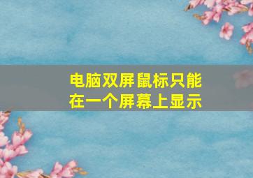 电脑双屏鼠标只能在一个屏幕上显示