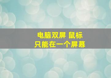 电脑双屏 鼠标只能在一个屏幕