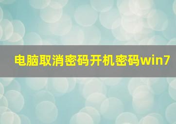 电脑取消密码开机密码win7