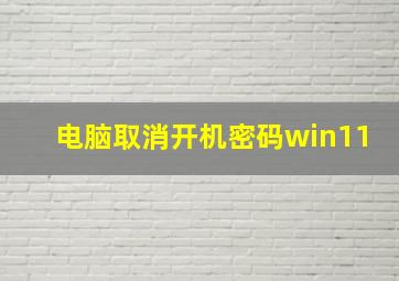 电脑取消开机密码win11