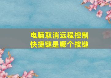 电脑取消远程控制快捷键是哪个按键