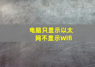 电脑只显示以太网不显示Wifi