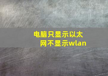 电脑只显示以太网不显示wlan