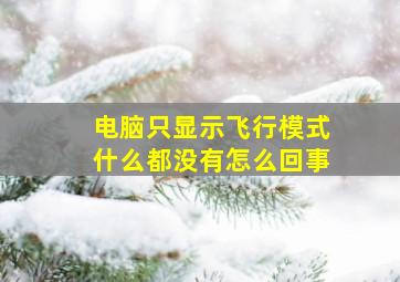 电脑只显示飞行模式什么都没有怎么回事