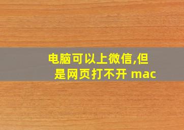 电脑可以上微信,但是网页打不开 mac