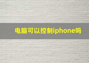 电脑可以控制iphone吗