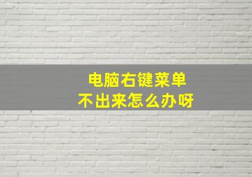 电脑右键菜单不出来怎么办呀