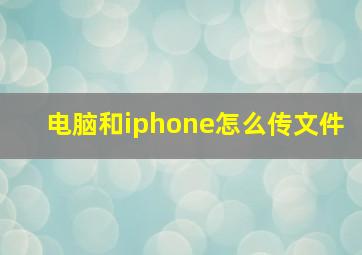 电脑和iphone怎么传文件