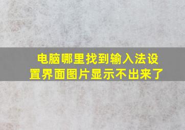 电脑哪里找到输入法设置界面图片显示不出来了