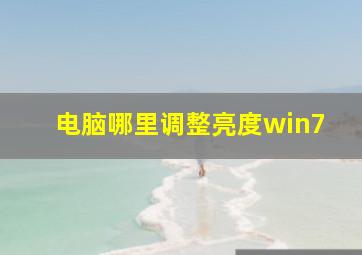 电脑哪里调整亮度win7