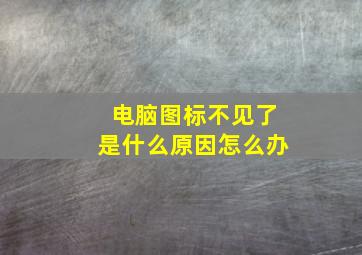 电脑图标不见了是什么原因怎么办