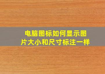 电脑图标如何显示图片大小和尺寸标注一样