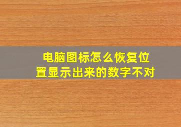 电脑图标怎么恢复位置显示出来的数字不对