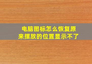 电脑图标怎么恢复原来摆放的位置显示不了