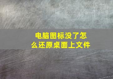 电脑图标没了怎么还原桌面上文件