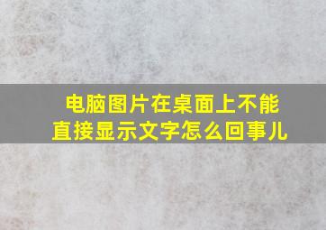 电脑图片在桌面上不能直接显示文字怎么回事儿