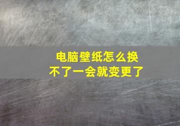 电脑壁纸怎么换不了一会就变更了