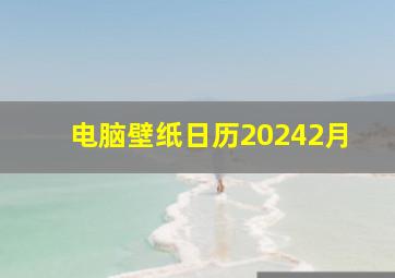 电脑壁纸日历20242月