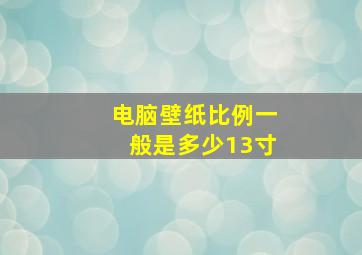 电脑壁纸比例一般是多少13寸