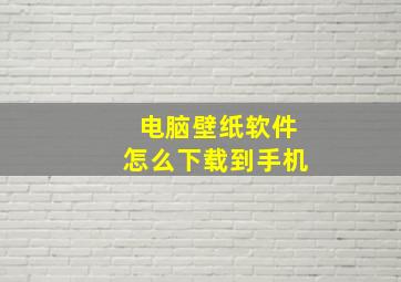 电脑壁纸软件怎么下载到手机