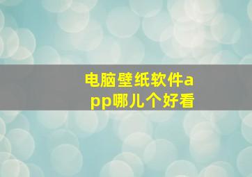 电脑壁纸软件app哪儿个好看