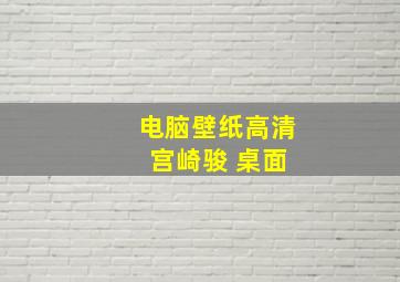 电脑壁纸高清 宫崎骏 桌面