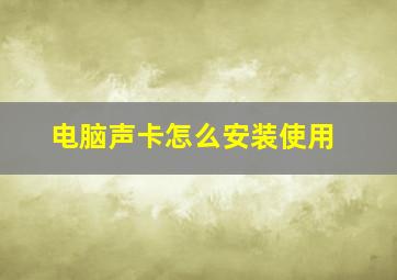 电脑声卡怎么安装使用