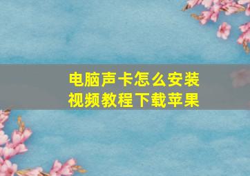 电脑声卡怎么安装视频教程下载苹果