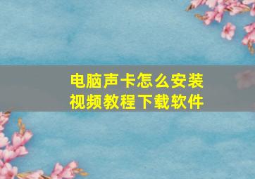 电脑声卡怎么安装视频教程下载软件