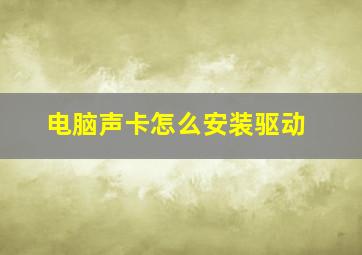 电脑声卡怎么安装驱动