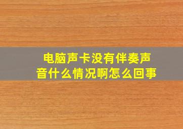 电脑声卡没有伴奏声音什么情况啊怎么回事