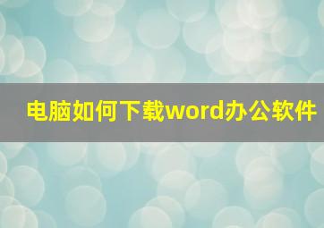 电脑如何下载word办公软件