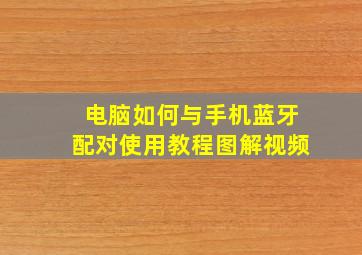 电脑如何与手机蓝牙配对使用教程图解视频