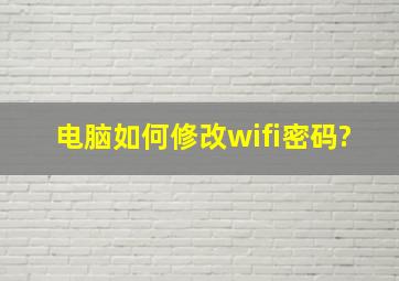 电脑如何修改wifi密码?