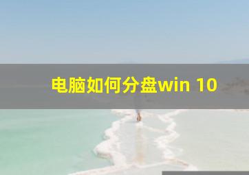 电脑如何分盘win 10