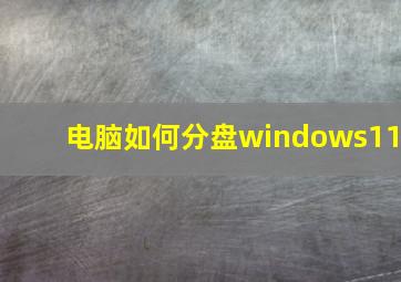 电脑如何分盘windows11