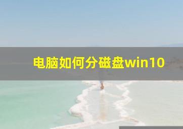 电脑如何分磁盘win10