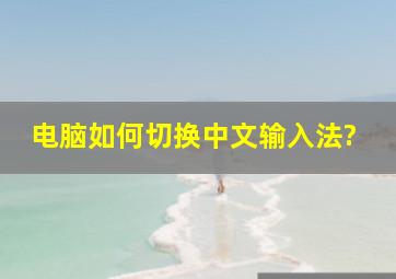 电脑如何切换中文输入法?